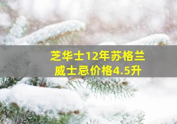 芝华士12年苏格兰威士忌价格4.5升