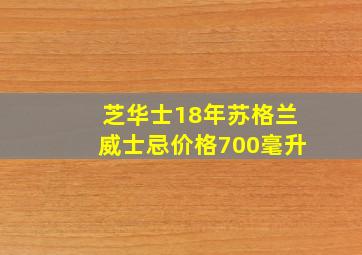 芝华士18年苏格兰威士忌价格700毫升