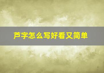 芦字怎么写好看又简单