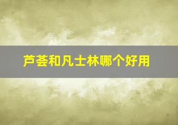 芦荟和凡士林哪个好用