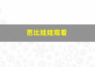 芭比娃娃观看