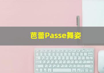 芭蕾Passe舞姿