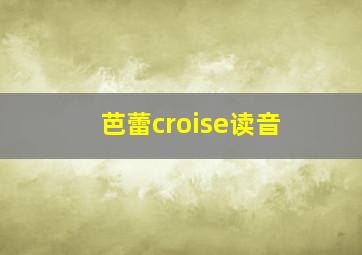 芭蕾croise读音