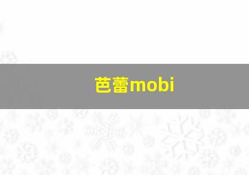 芭蕾mobi