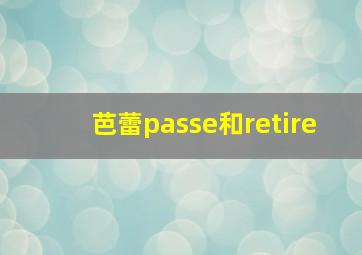 芭蕾passe和retire