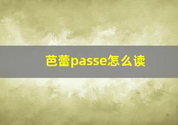 芭蕾passe怎么读