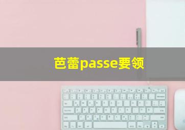 芭蕾passe要领