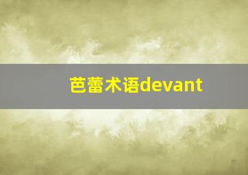 芭蕾术语devant