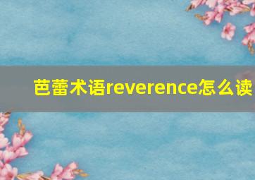 芭蕾术语reverence怎么读