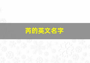 芮的英文名字