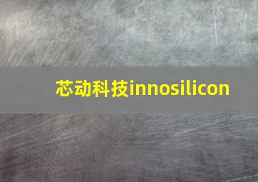 芯动科技innosilicon