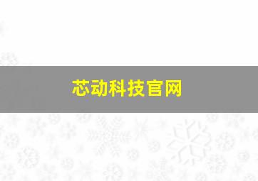 芯动科技官网