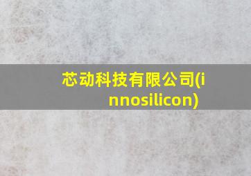 芯动科技有限公司(innosilicon)