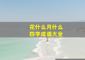 花什么月什么四字成语大全