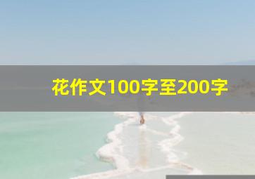 花作文100字至200字