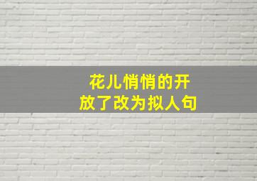 花儿悄悄的开放了改为拟人句