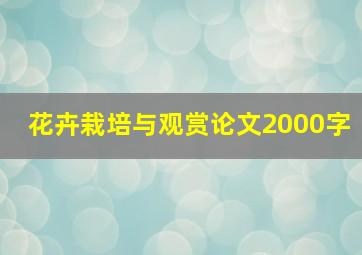 花卉栽培与观赏论文2000字