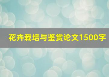 花卉栽培与鉴赏论文1500字