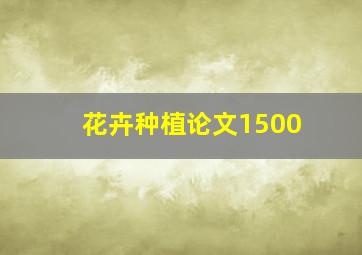 花卉种植论文1500