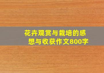 花卉观赏与栽培的感想与收获作文800字