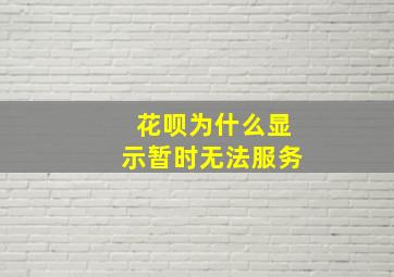 花呗为什么显示暂时无法服务