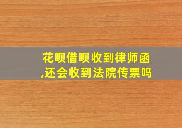 花呗借呗收到律师函,还会收到法院传票吗