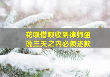 花呗借呗收到律师函说三天之内必须还款