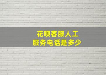 花呗客服人工服务电话是多少