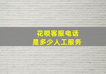 花呗客服电话是多少人工服务