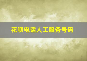 花呗电话人工服务号码