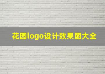 花园logo设计效果图大全