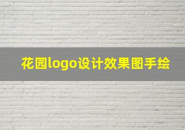 花园logo设计效果图手绘