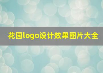 花园logo设计效果图片大全