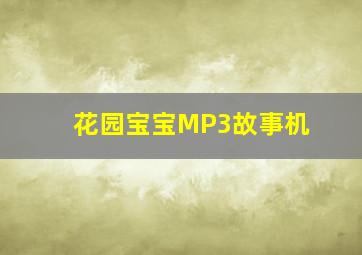 花园宝宝MP3故事机