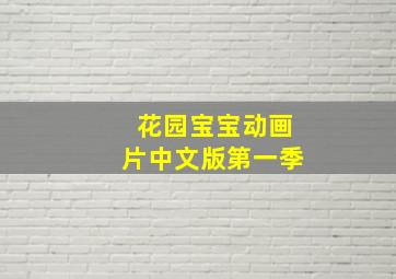 花园宝宝动画片中文版第一季