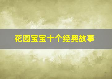 花园宝宝十个经典故事