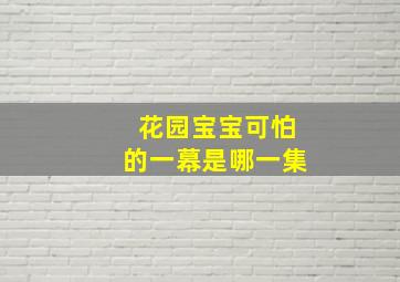 花园宝宝可怕的一幕是哪一集