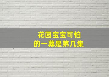 花园宝宝可怕的一幕是第几集