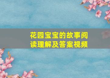 花园宝宝的故事阅读理解及答案视频