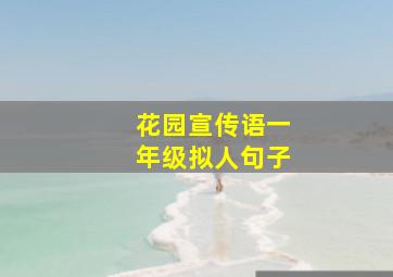 花园宣传语一年级拟人句子