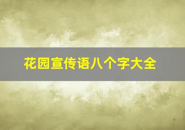 花园宣传语八个字大全