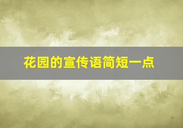 花园的宣传语简短一点