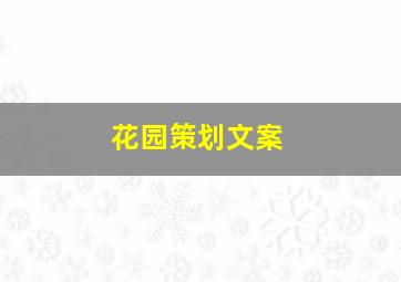 花园策划文案