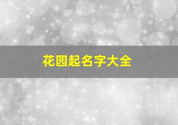 花园起名字大全