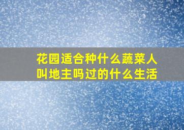 花园适合种什么蔬菜人叫地主吗过的什么生活