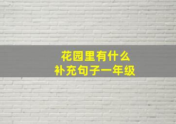 花园里有什么补充句子一年级