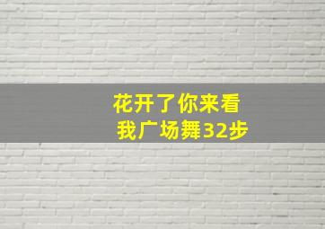 花开了你来看我广场舞32步