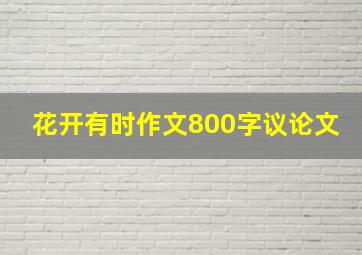 花开有时作文800字议论文