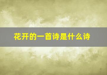 花开的一首诗是什么诗