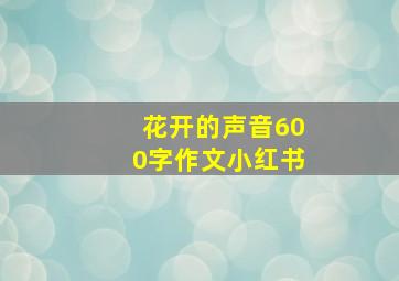 花开的声音600字作文小红书